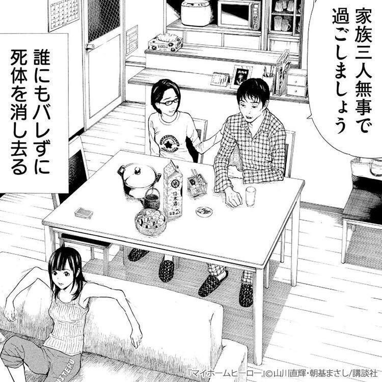 マイホームヒーローとは