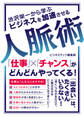 渋沢栄一から学ぶ ビジネスを加速させる人脈術