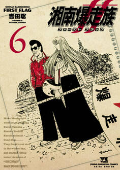 湘南爆走族 ファースト フラッグ 6