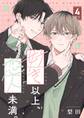 【分冊版】好き以上、恋人未満。 4限目