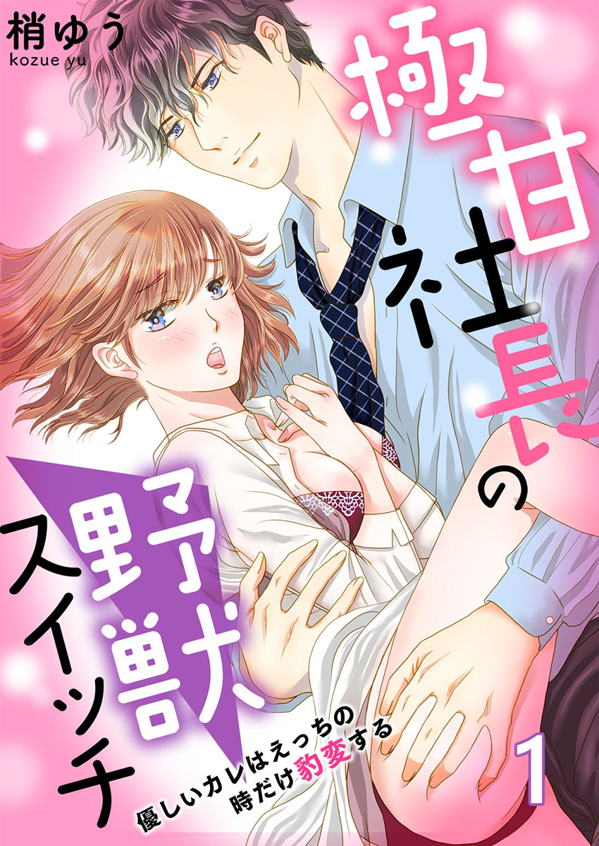 極甘社長の野獣スイッチ～優しいカレはえっちの時だけ豹変する～ 1巻