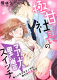 極甘社長の野獣スイッチ~優しいカレはえっちの時だけ豹変する~ 1巻