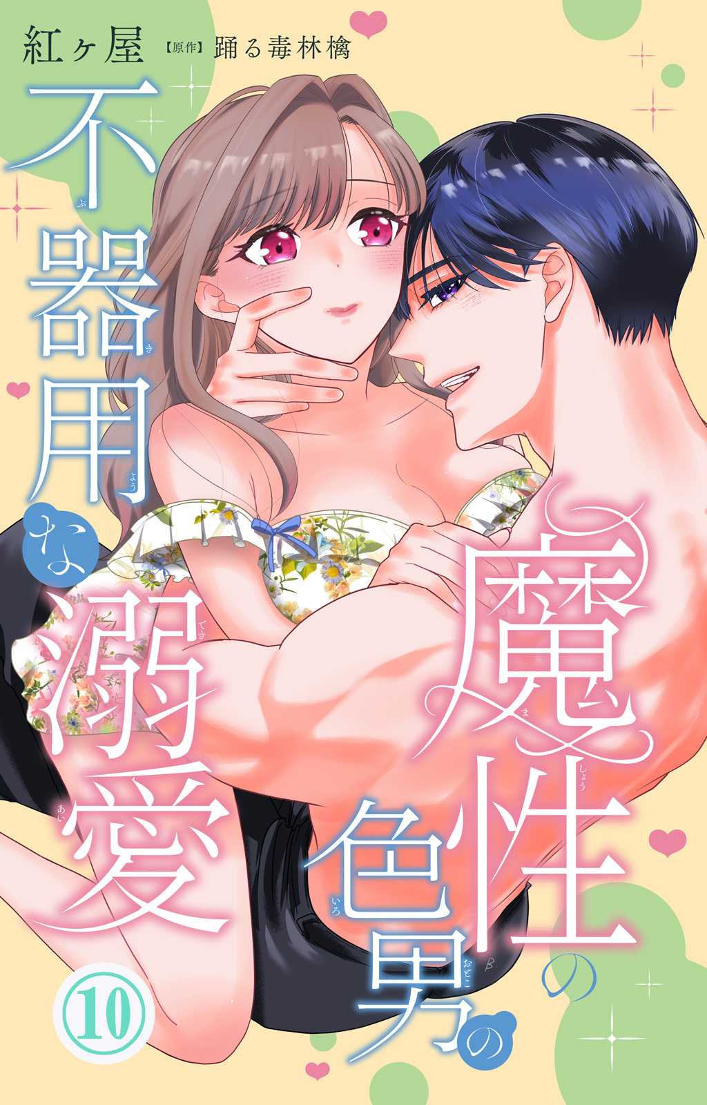 魔性の色男の不器用な溺愛 10