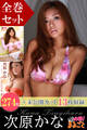 次原かな 全巻セット 274枚+未公開カット13枚収録