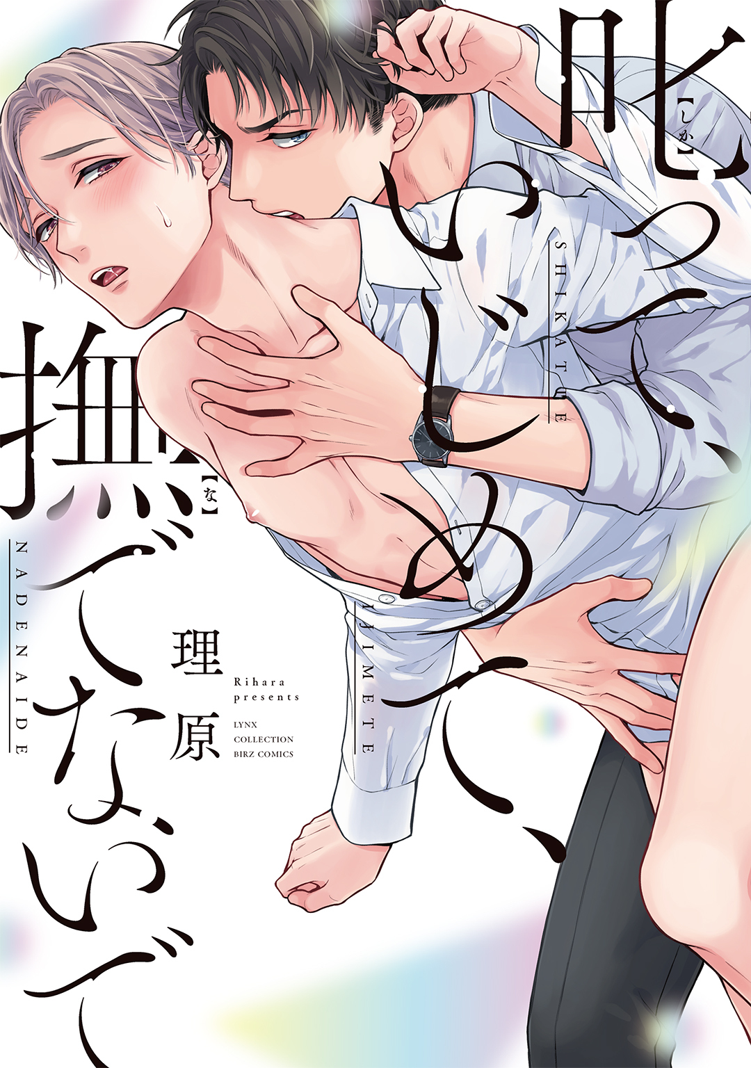 叱って、いじめて、撫でないで