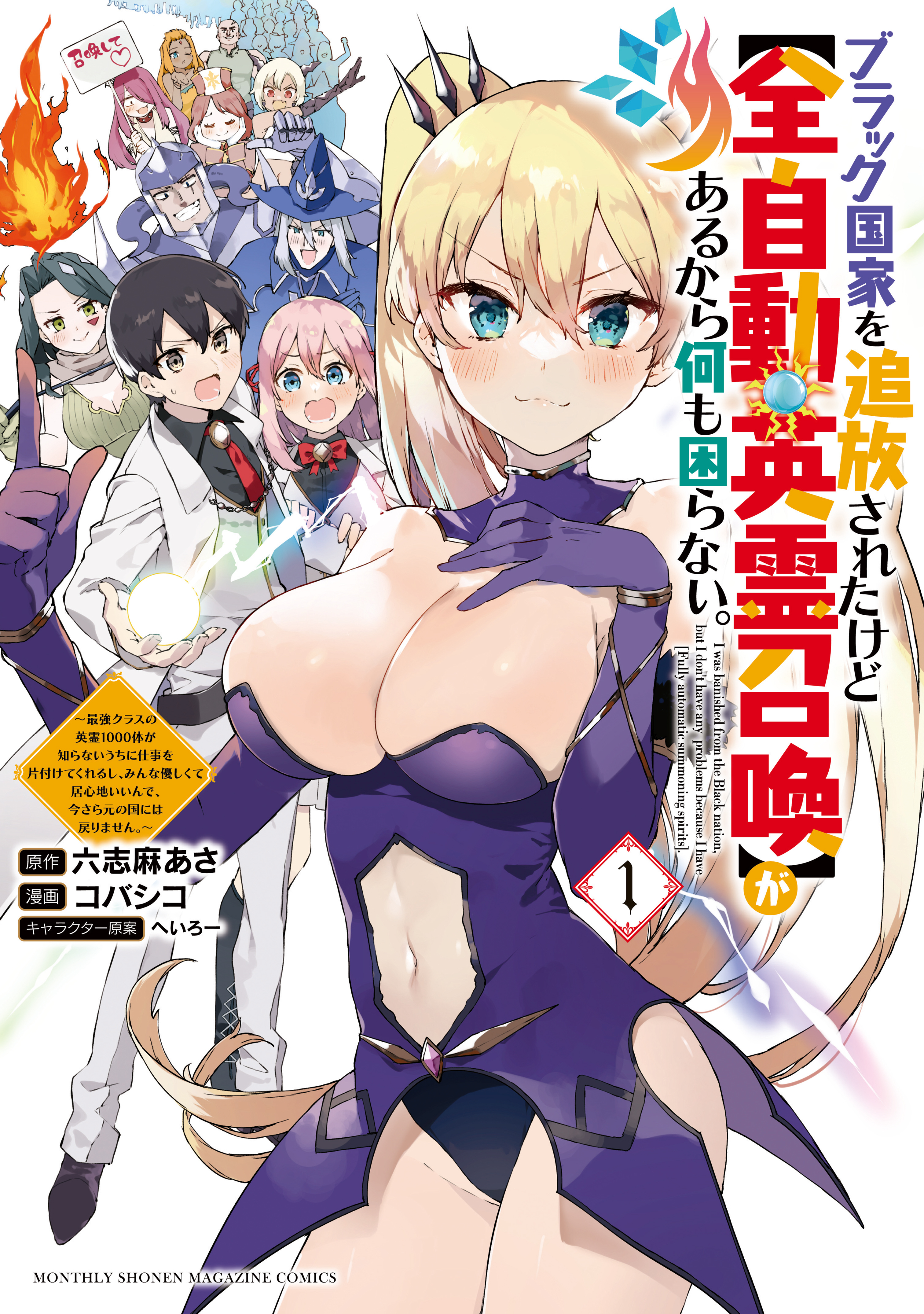 【期間限定　無料お試し版　閲覧期限2026年4月22日】ブラック国家を追放されたけど【全自動・英霊召喚】があるから何も困らない。～最強クラスの英霊１０００体が知らないうちに仕事を片付けてくれるし、みんな優しくて居心地いいんで、今さら元の国には戻りません。～（１）