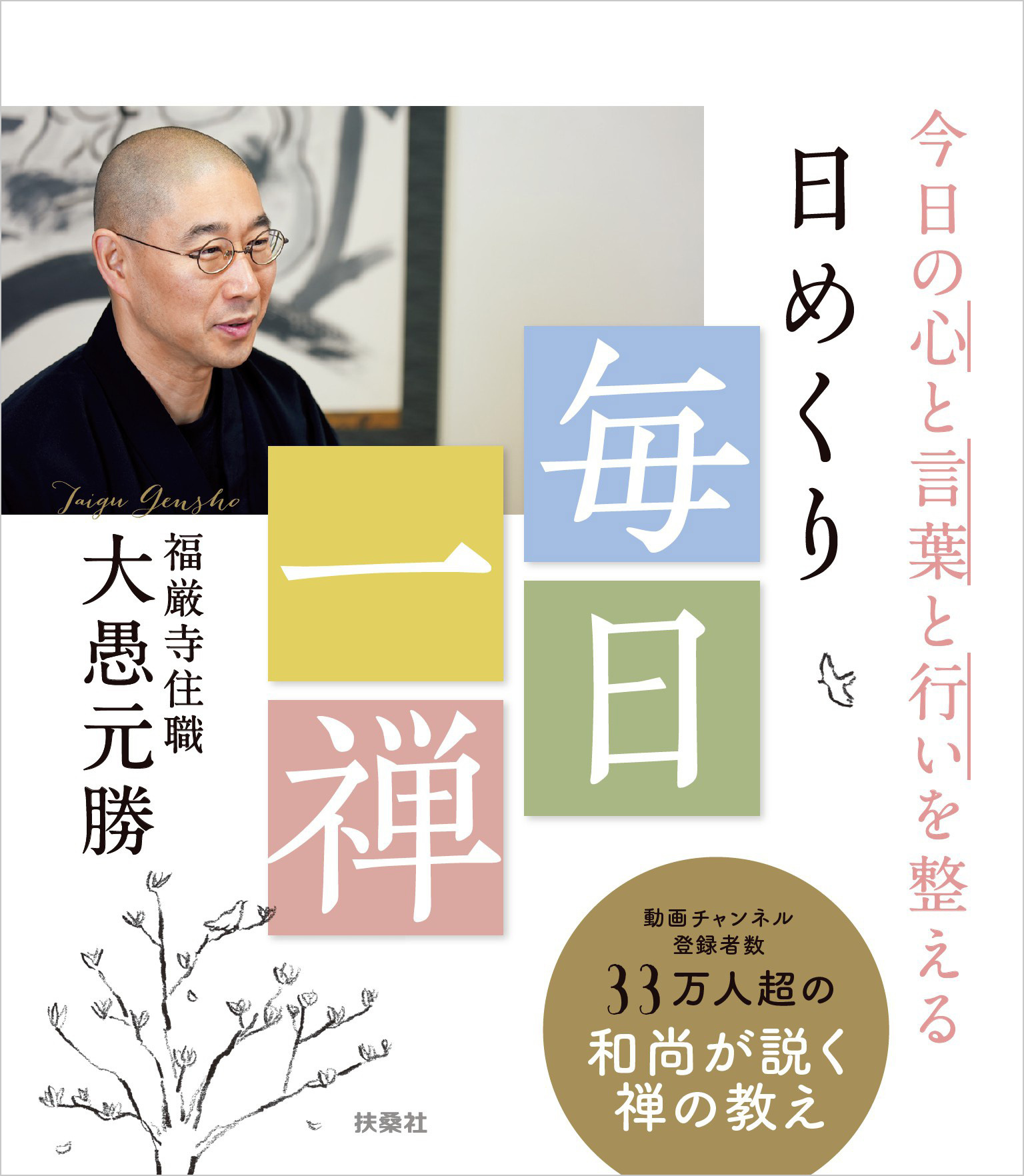 今日の心と言葉と行いを整える 日めくり 毎日一禅