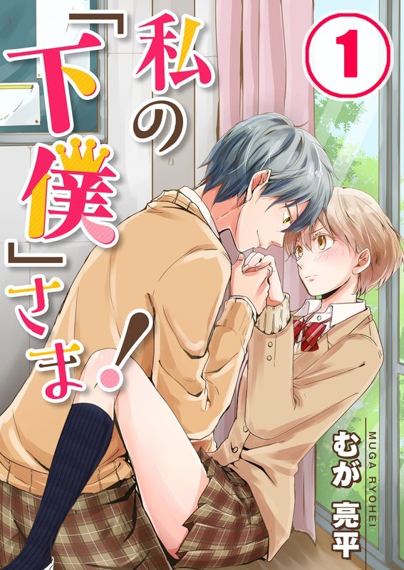 私の｢下僕｣さま!(1)