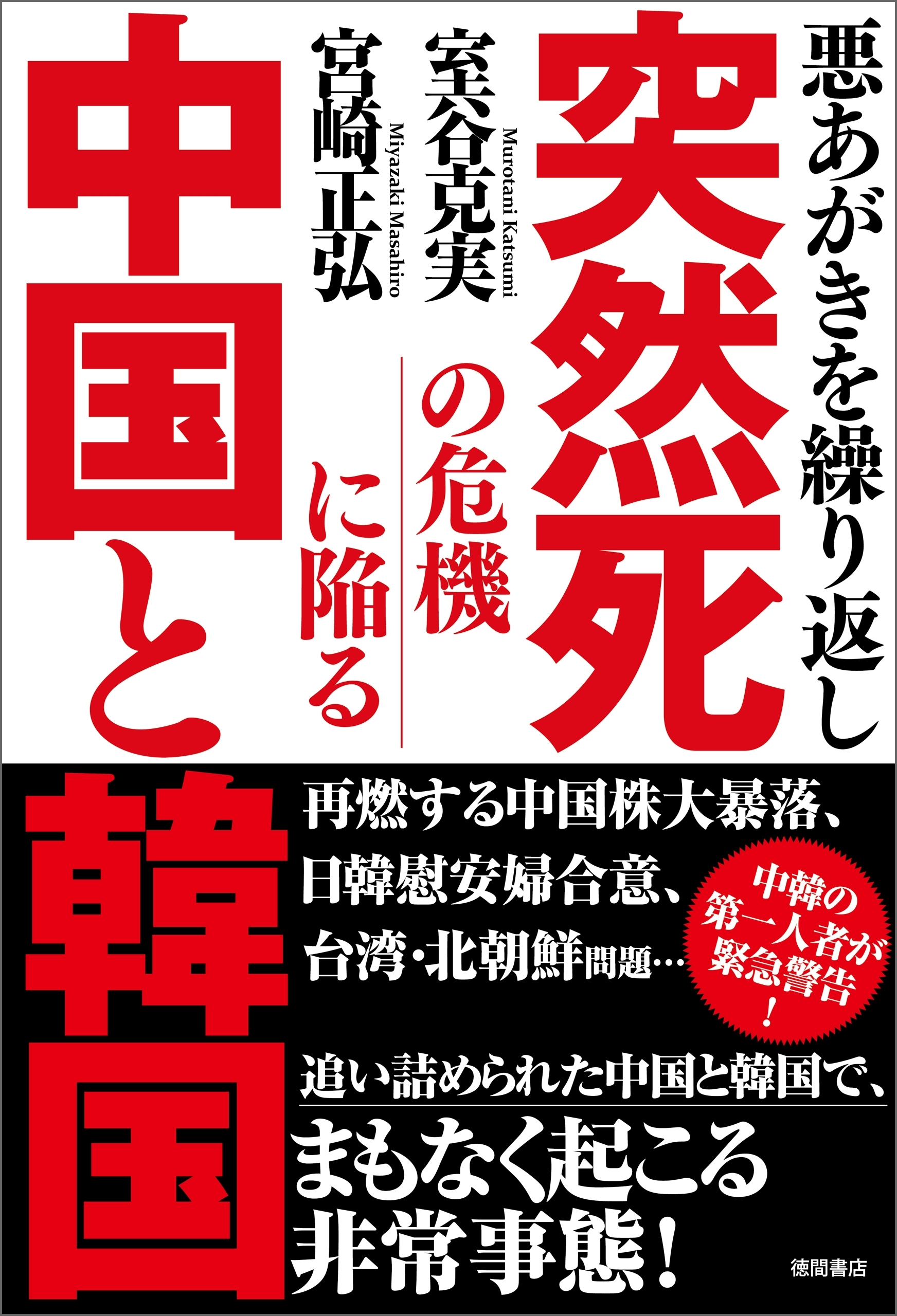 悪あがきを繰り返し　突然死の危機に陥る中国と韓国