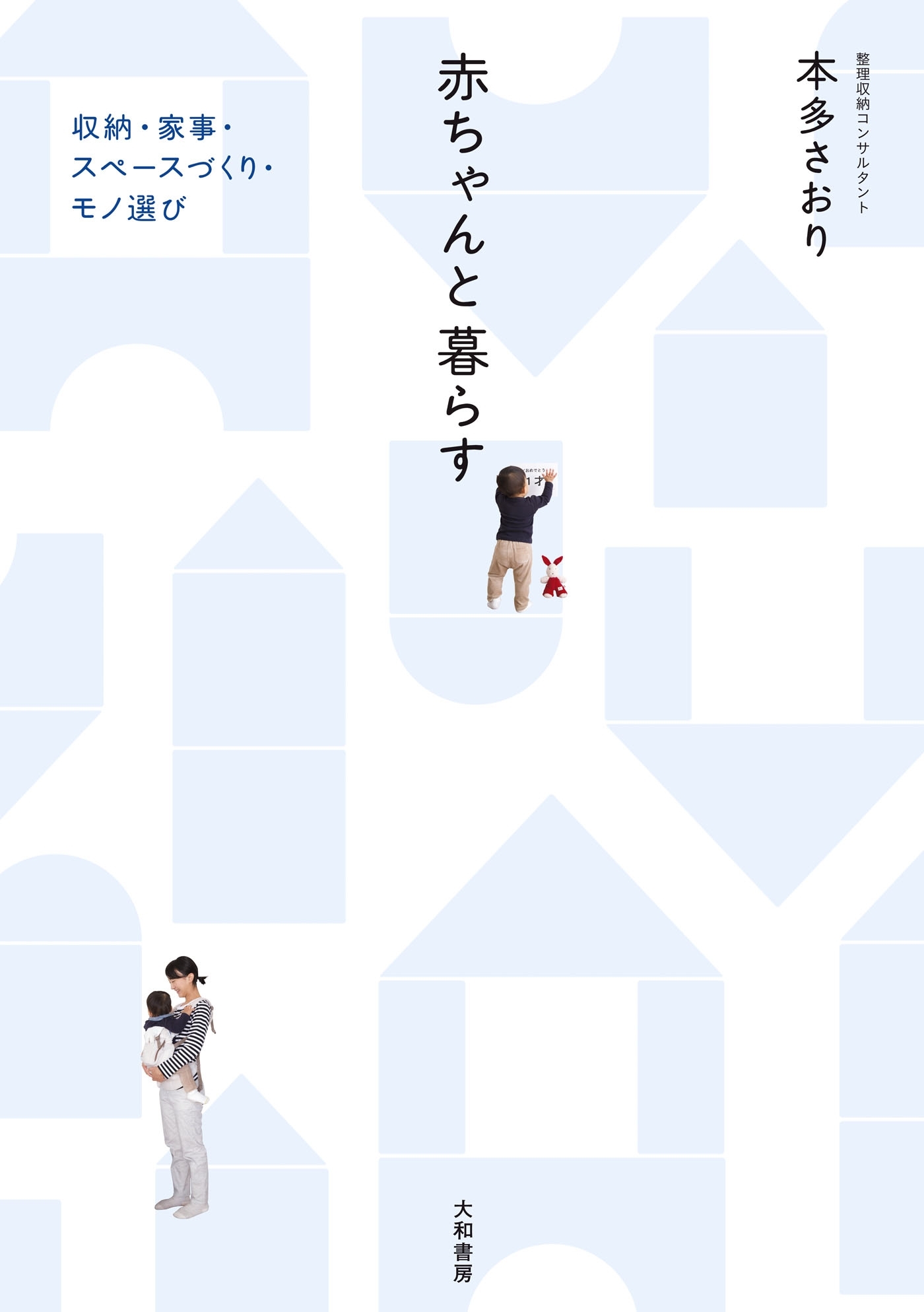 赤ちゃんと暮らす