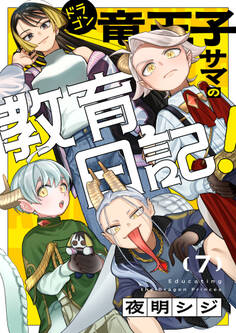 竜王子サマの教育日記!