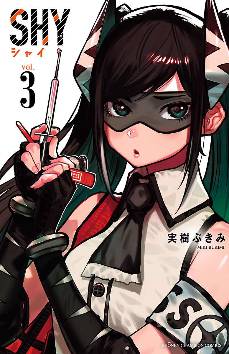 【期間限定　無料お試し版】SHY　3