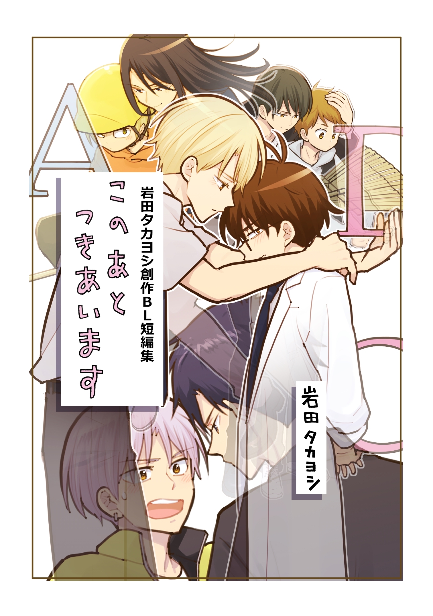 このあとつきあいます