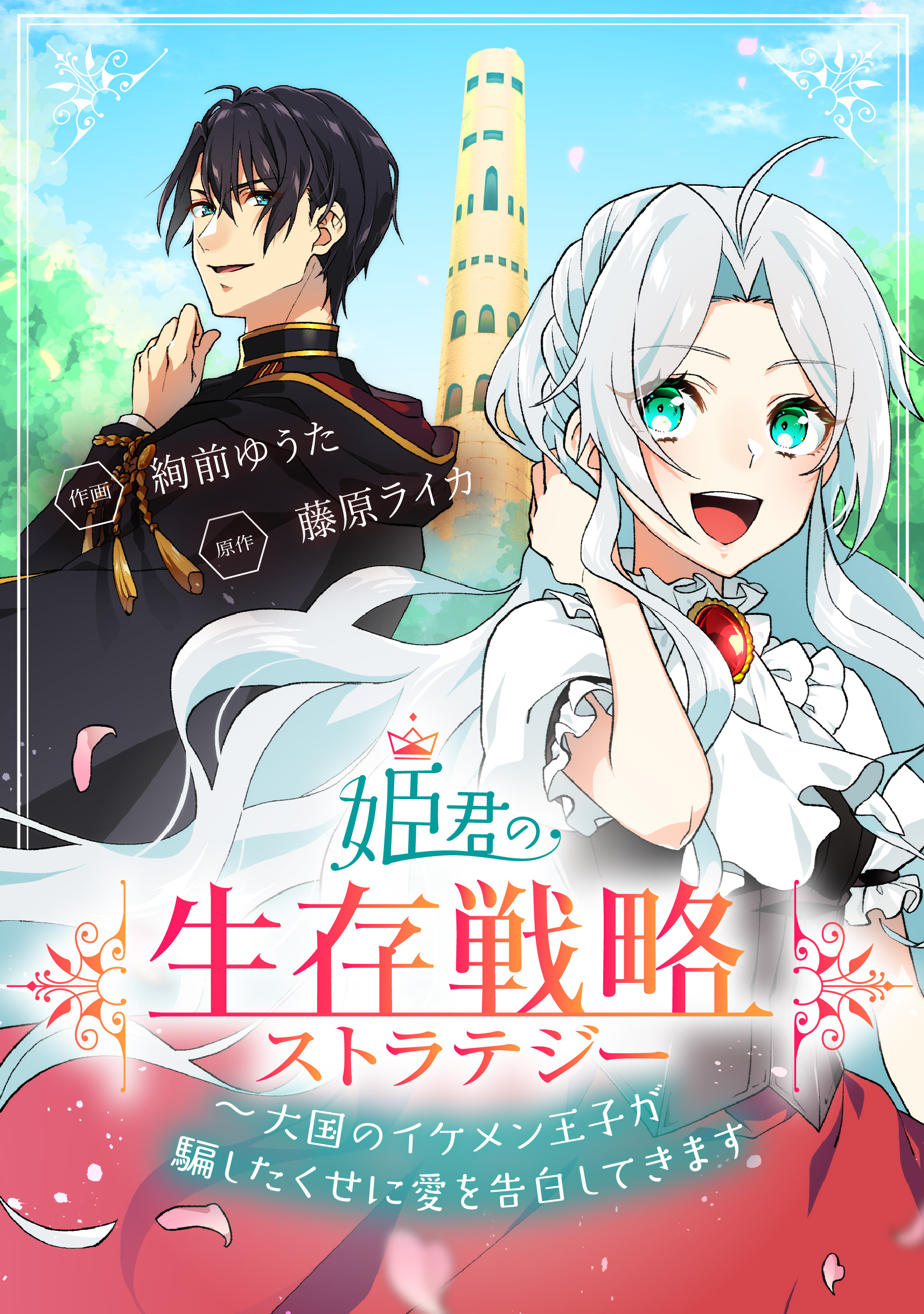姫君の生存戦略　～大国のイケメン王子が騙したくせに愛を告白してきます～【タテスク】　第11話
