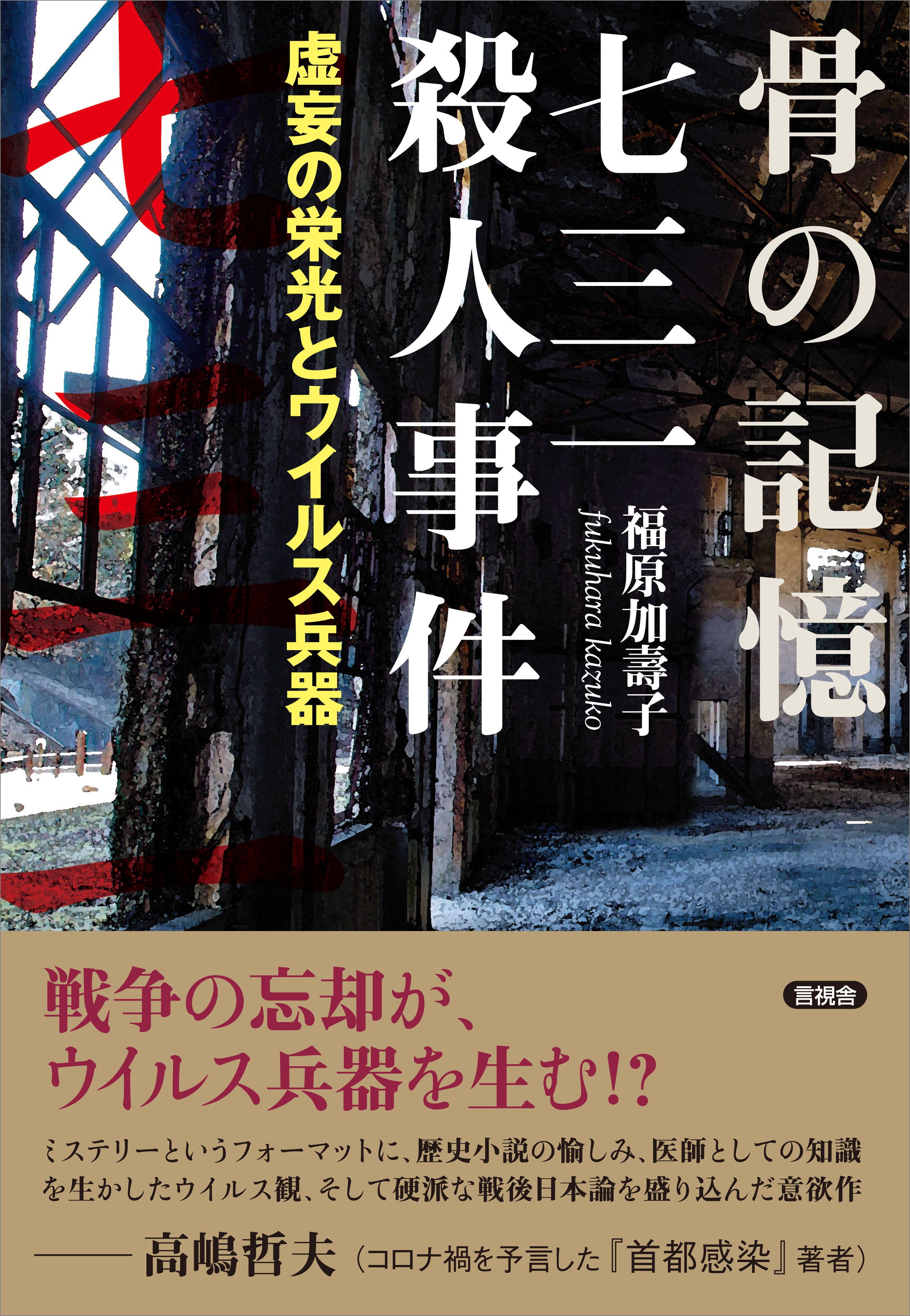 骨の記憶　七三一殺人事件