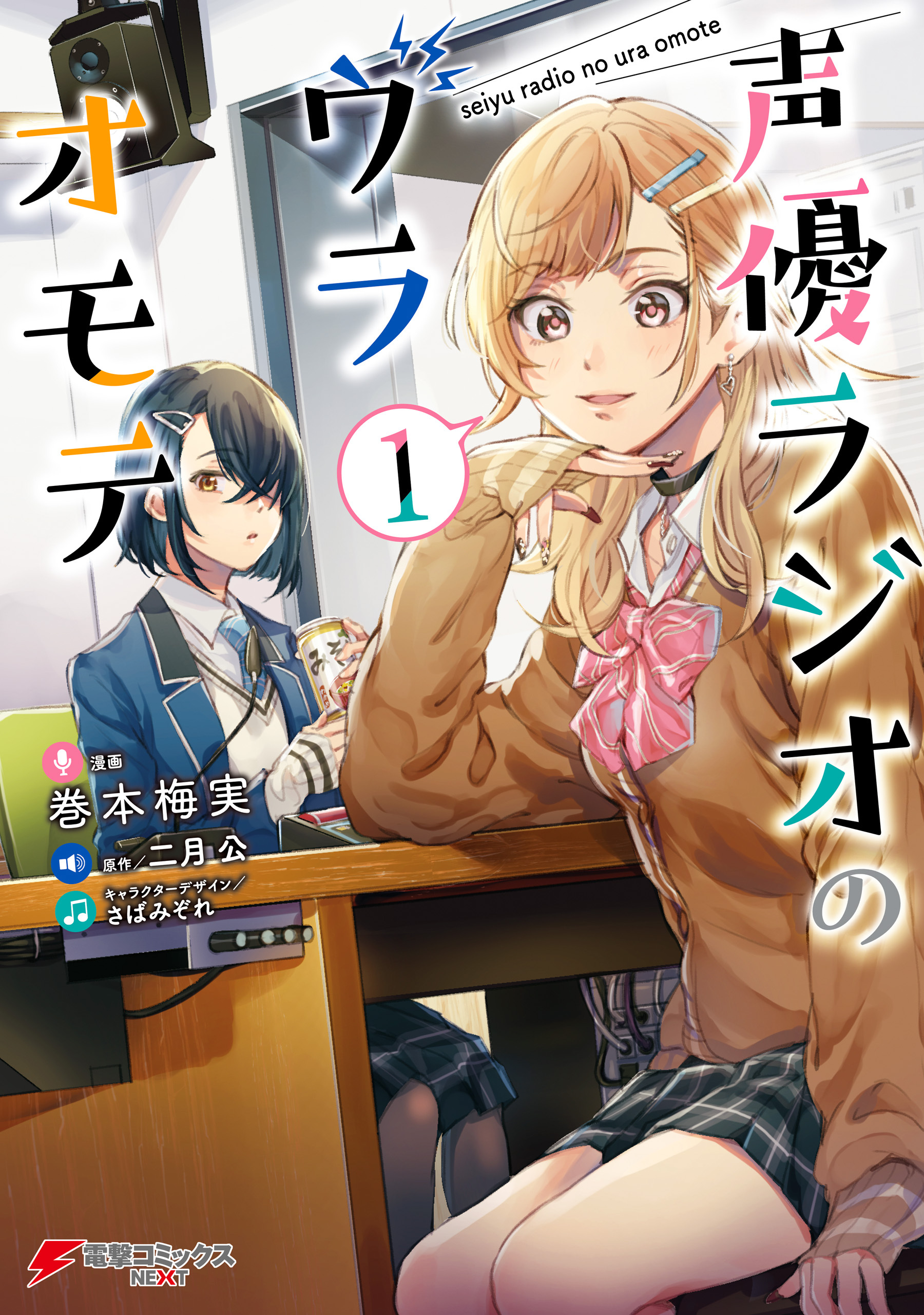 声優ラジオのウラオモテ1【期間限定 無料お試し版】