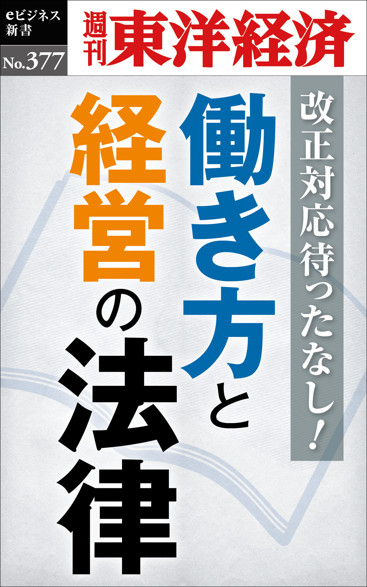 働き方と経営の法律―週刊東洋経済ｅビジネス新書Ｎo.377