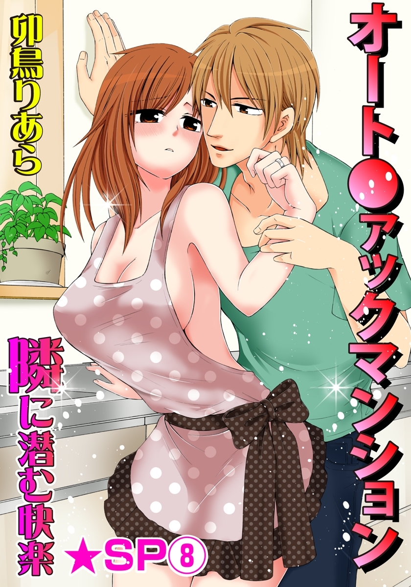 オート●ァックマンション-隣に潜む快楽-★SP 8巻