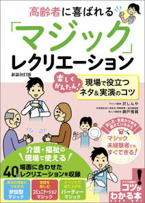 高齢者に喜ばれる 「マジック」レクリエーション 新装改訂版 楽しくかんたん！ 現場で役立つネタ＆実演のコツ