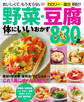 野菜・豆腐 体にいいおかず830品