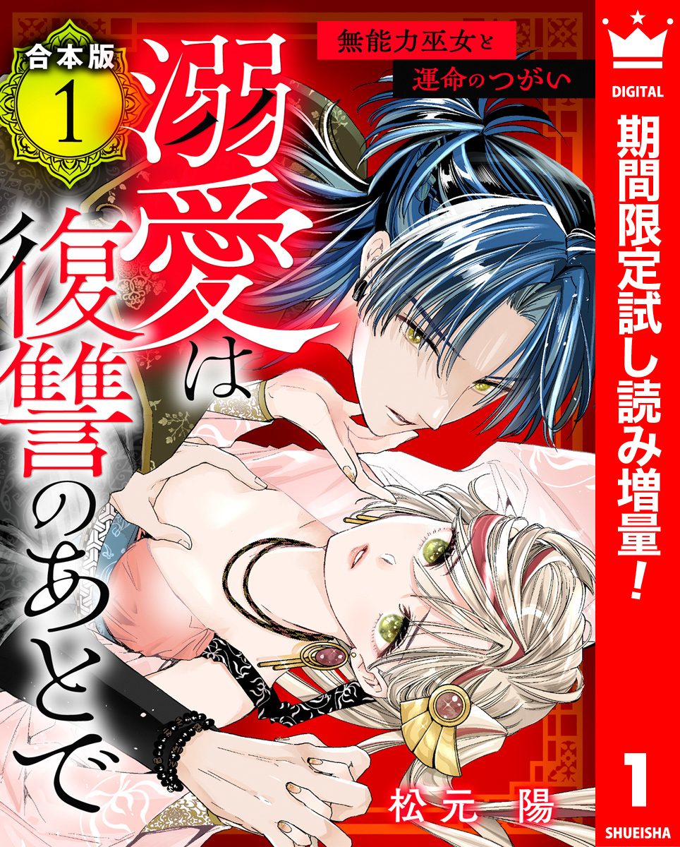 【合本版】溺愛は復讐のあとで 無能力巫女と運命のつがい【期間限定試し読み増量】 1