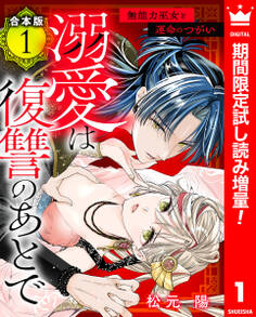 【合本版】溺愛は復讐のあとで 無能力巫女と運命のつがい【期間限定試し読み増量】 1