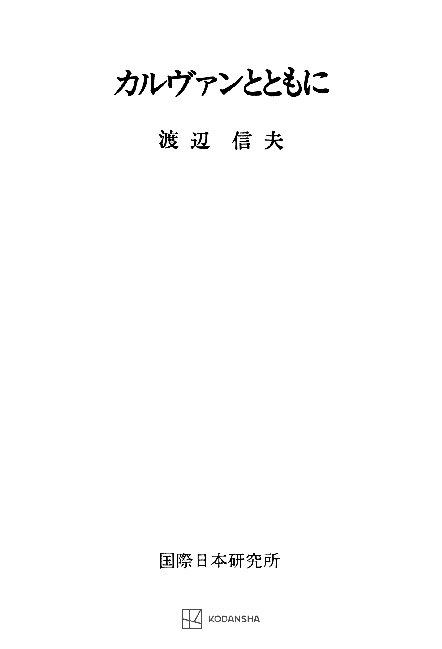 カルヴァンとともに