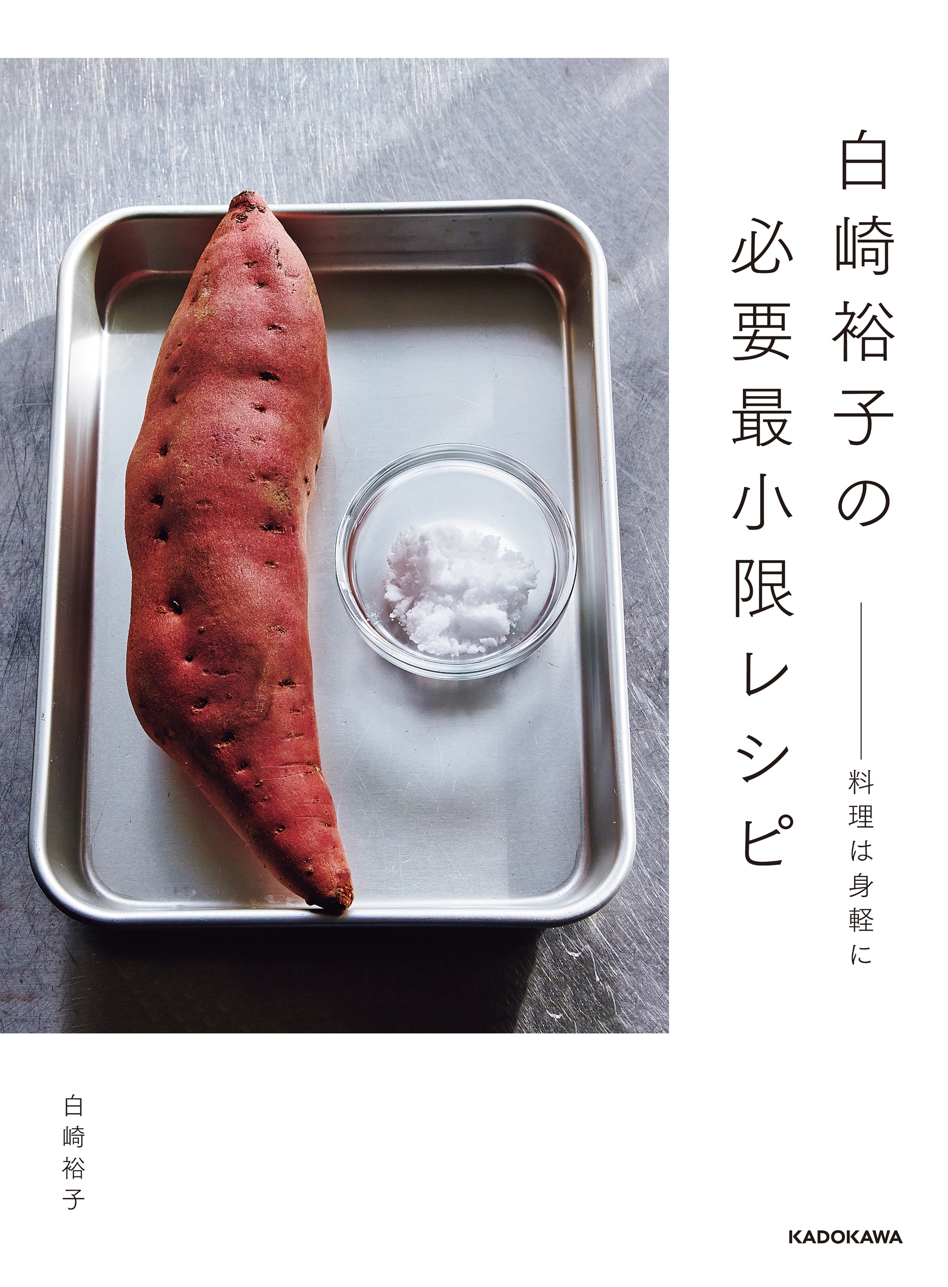 白崎裕子の必要最小限レシピ　――料理は身軽に