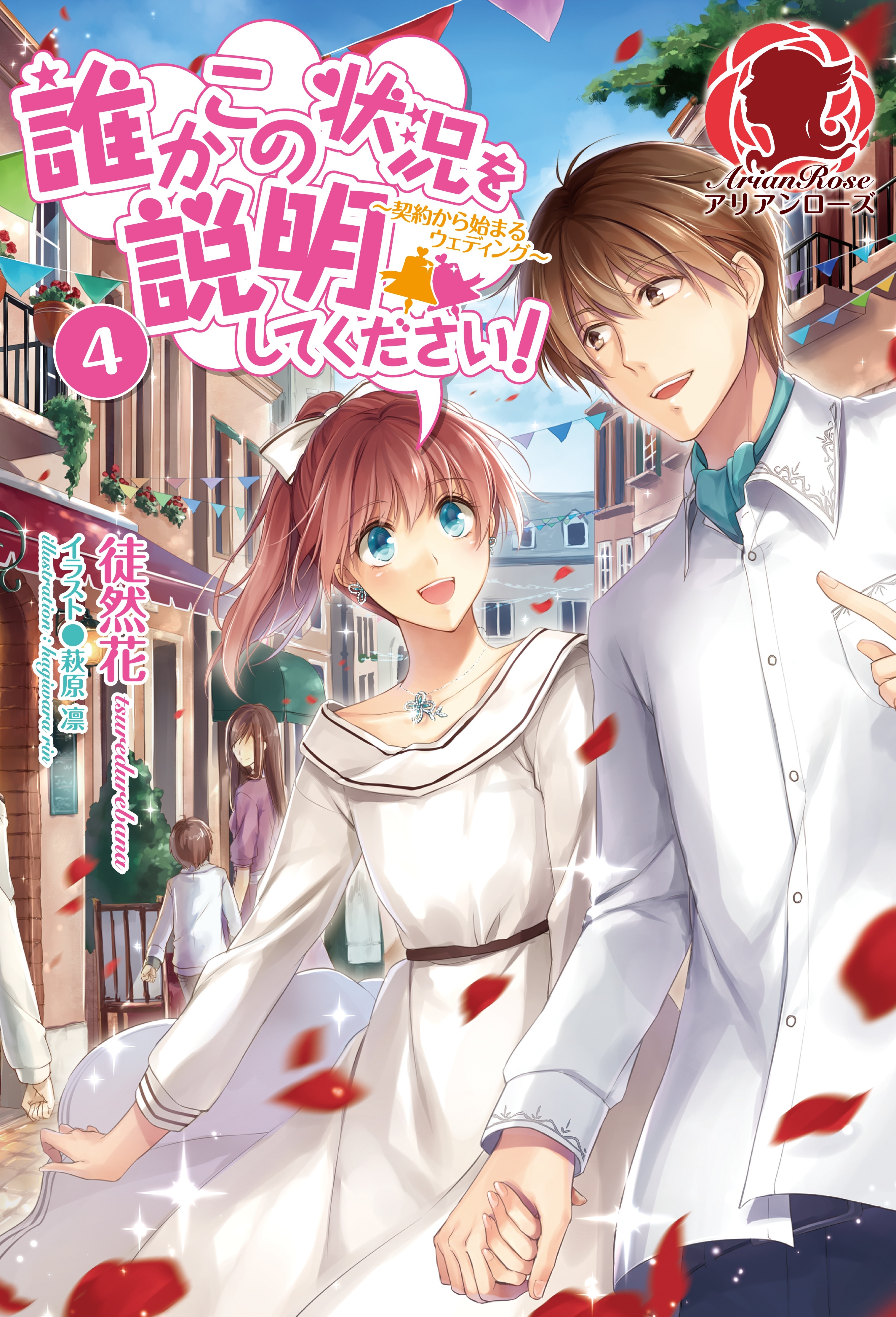 誰かこの状況を説明してください！　～契約から始まるウェディング～　４