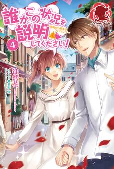 誰かこの状況を説明してください! ~契約から始まるウェディング~ 4