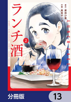 ランチ酒【分冊版】 13
