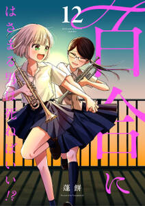 百合にはさまる男は死ねばいい!?