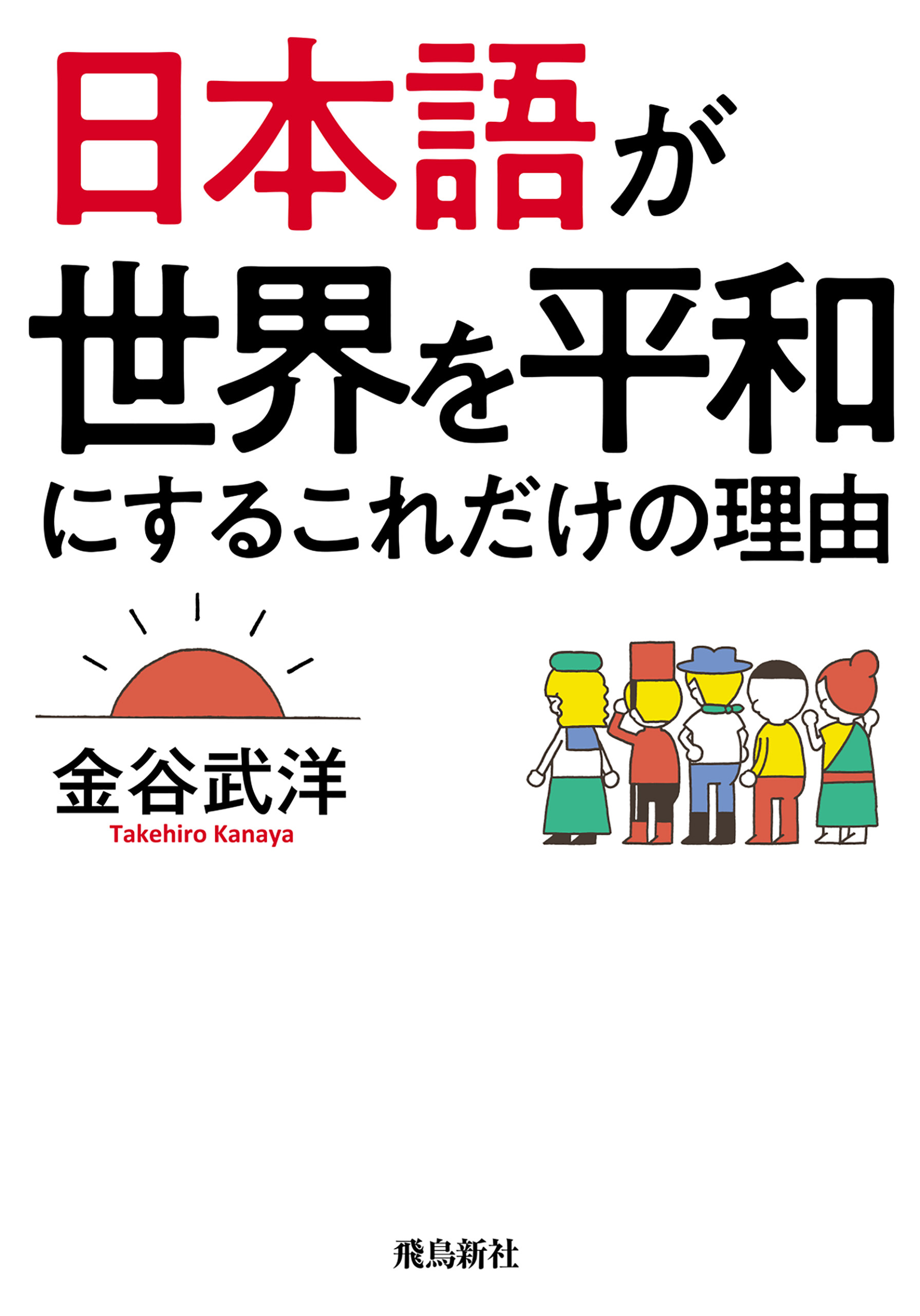 日本語が世界を平和にするこれだけの理由