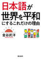 日本語が世界を平和にするこれだけの理由