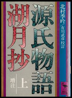 源氏物語湖月抄(上)増注