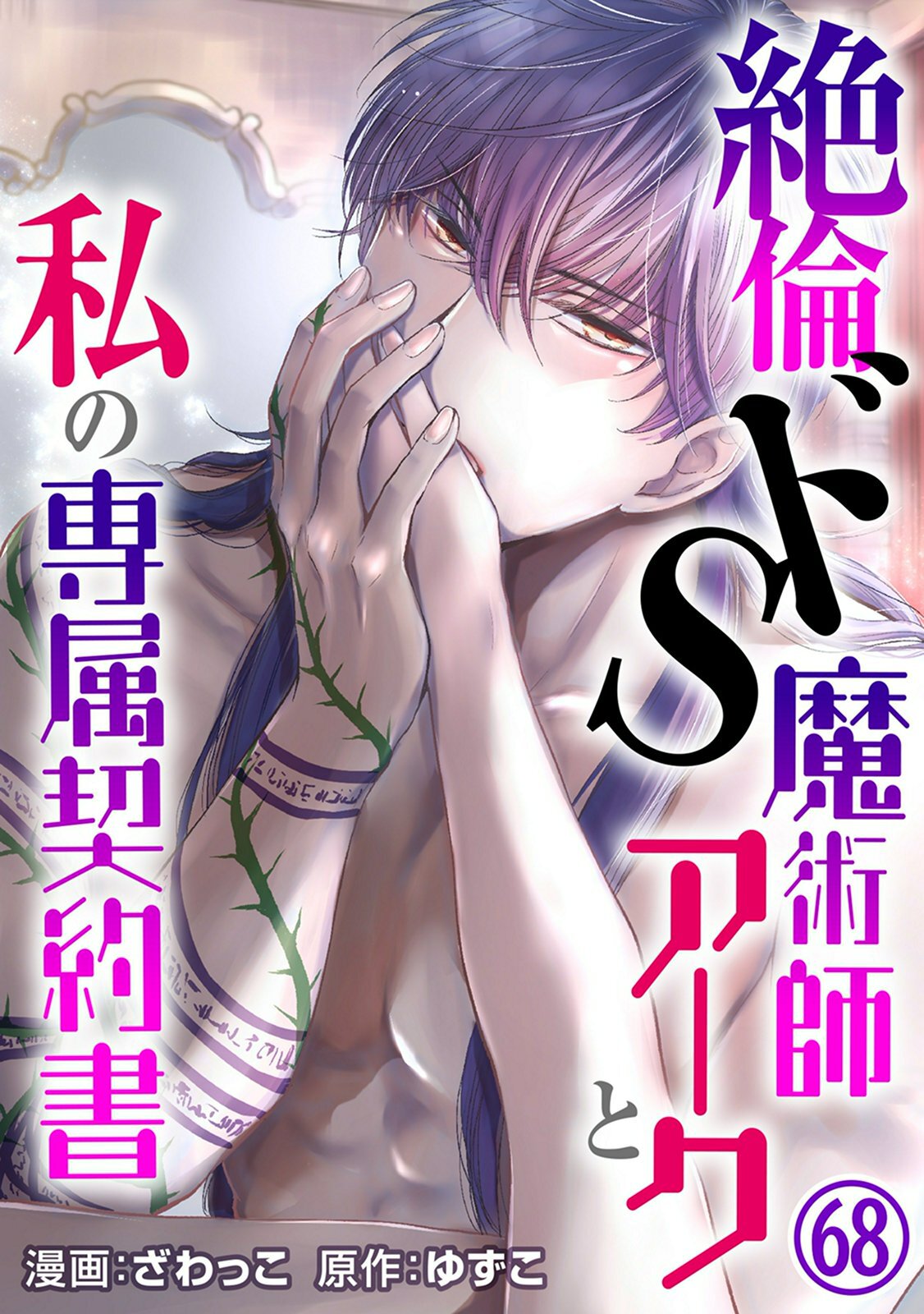 絶倫ドS魔術師アークと私の専属契約書 68