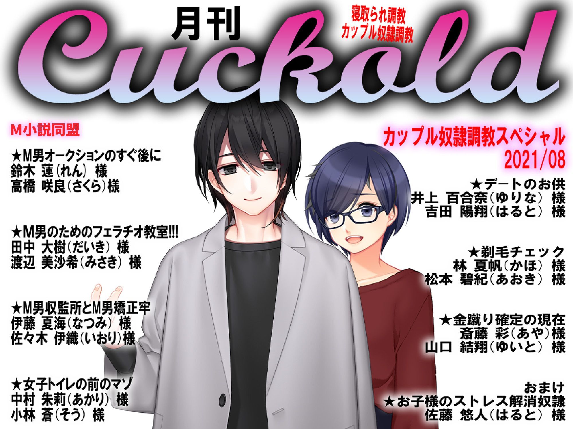 月刊Cuckold　2021年8月号