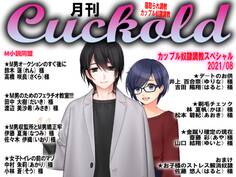 月刊Cuckold 2021年8月号