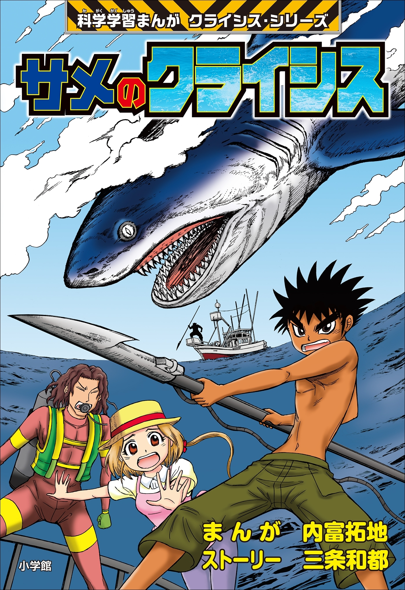 サメのクライシス　科学学習まんが　クライシス・シリーズ