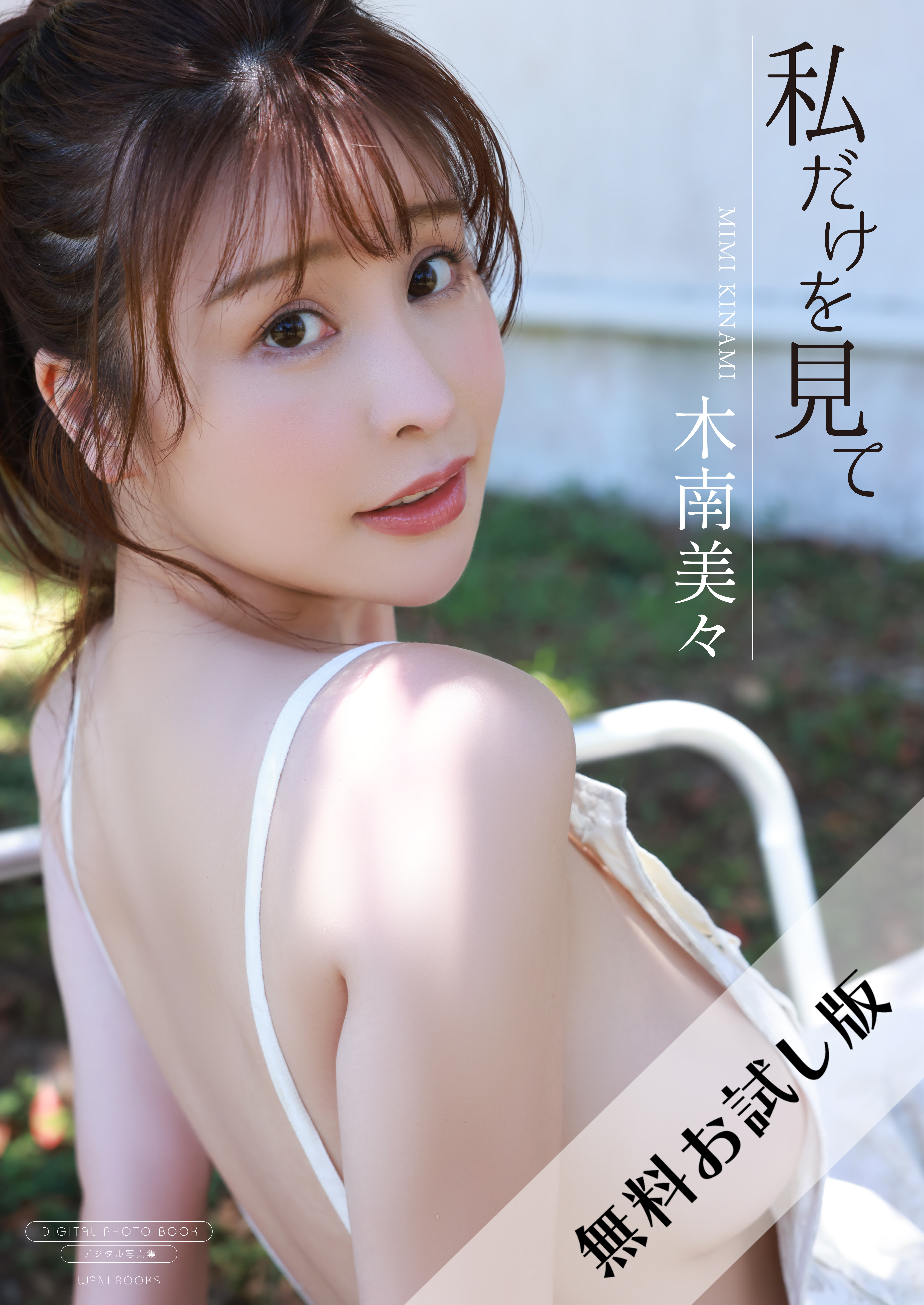 【無料お試し版/デジタル限定】木南美々 写真集 『 私だけを見て 』