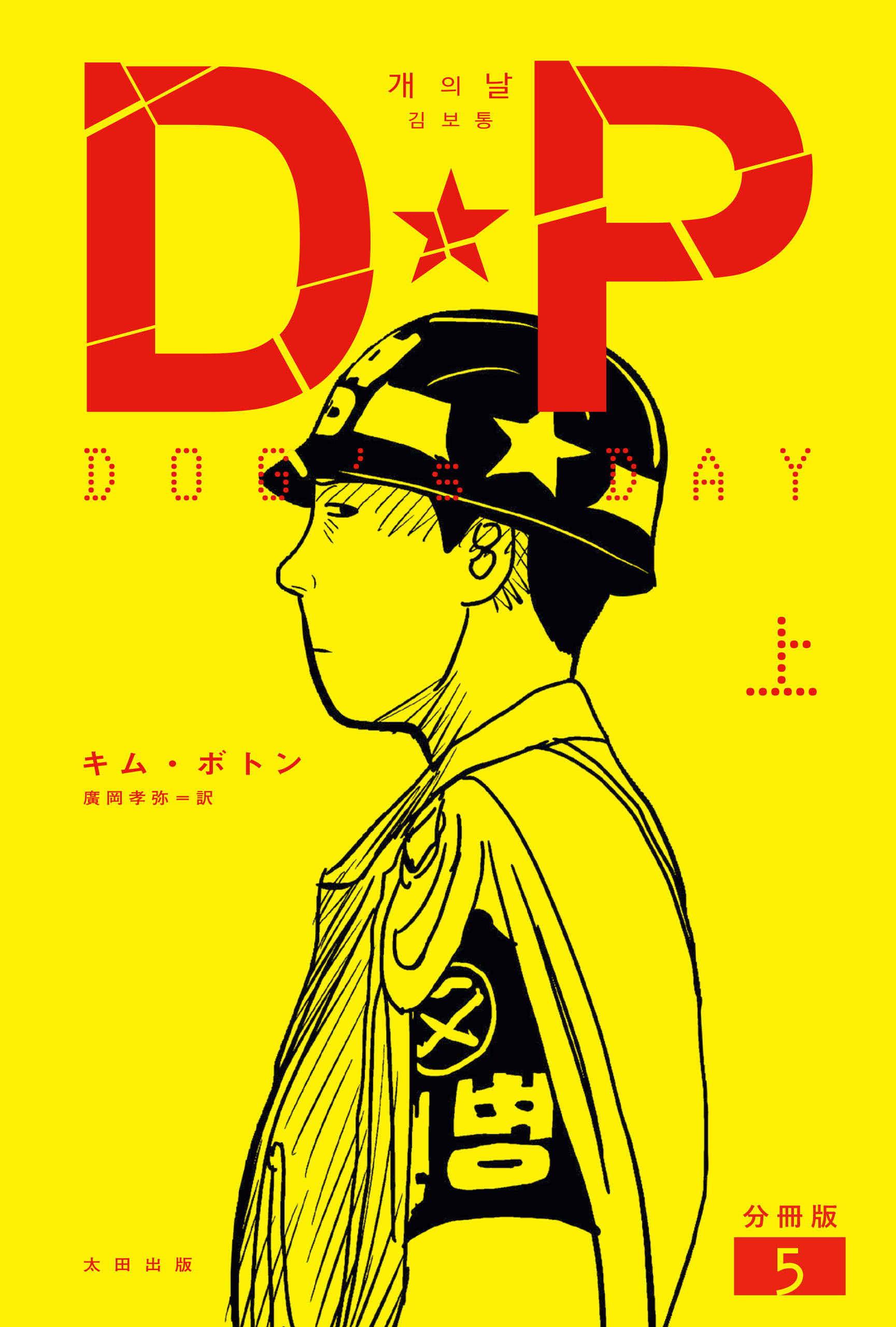 DP　DOG’s DAY　上　分冊版5