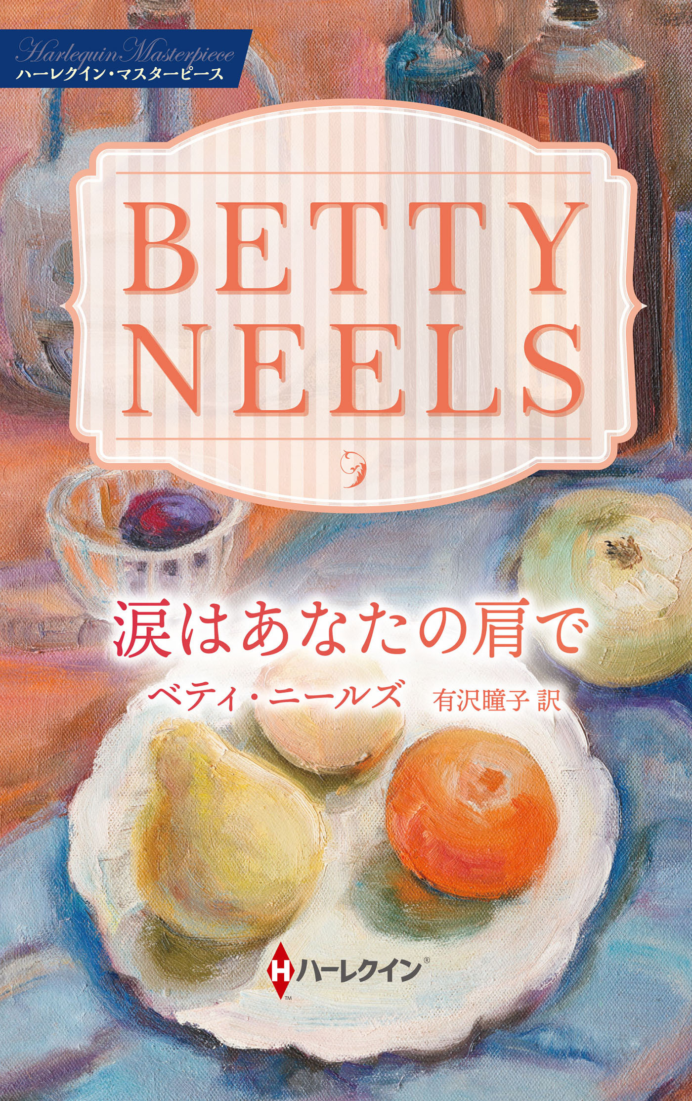 涙はあなたの肩で【ハーレクイン・マスターピース版】