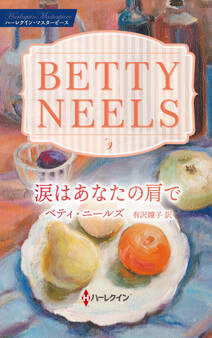 涙はあなたの肩で【ハーレクイン・マスターピース版】