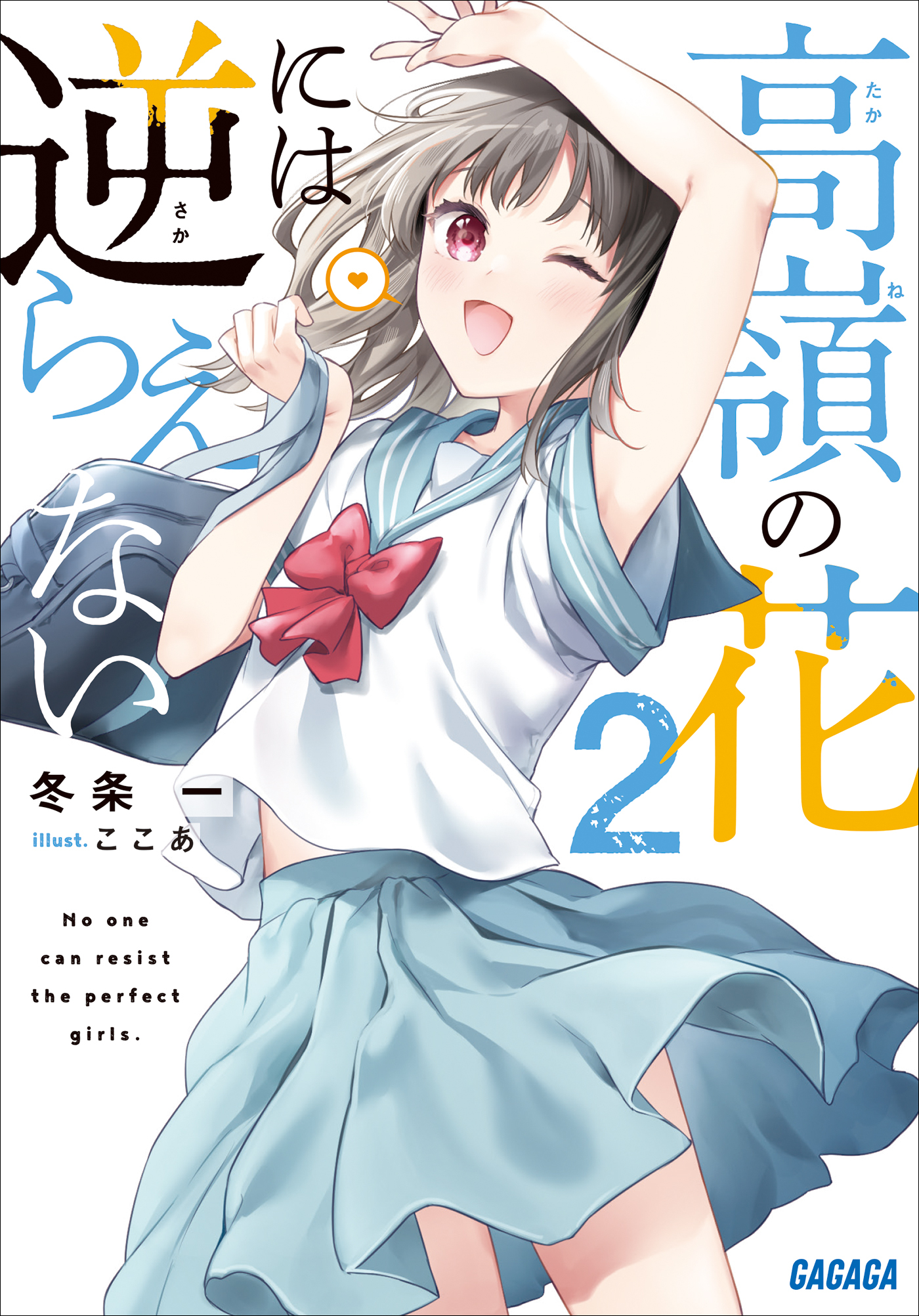 高嶺の花には逆らえない ２