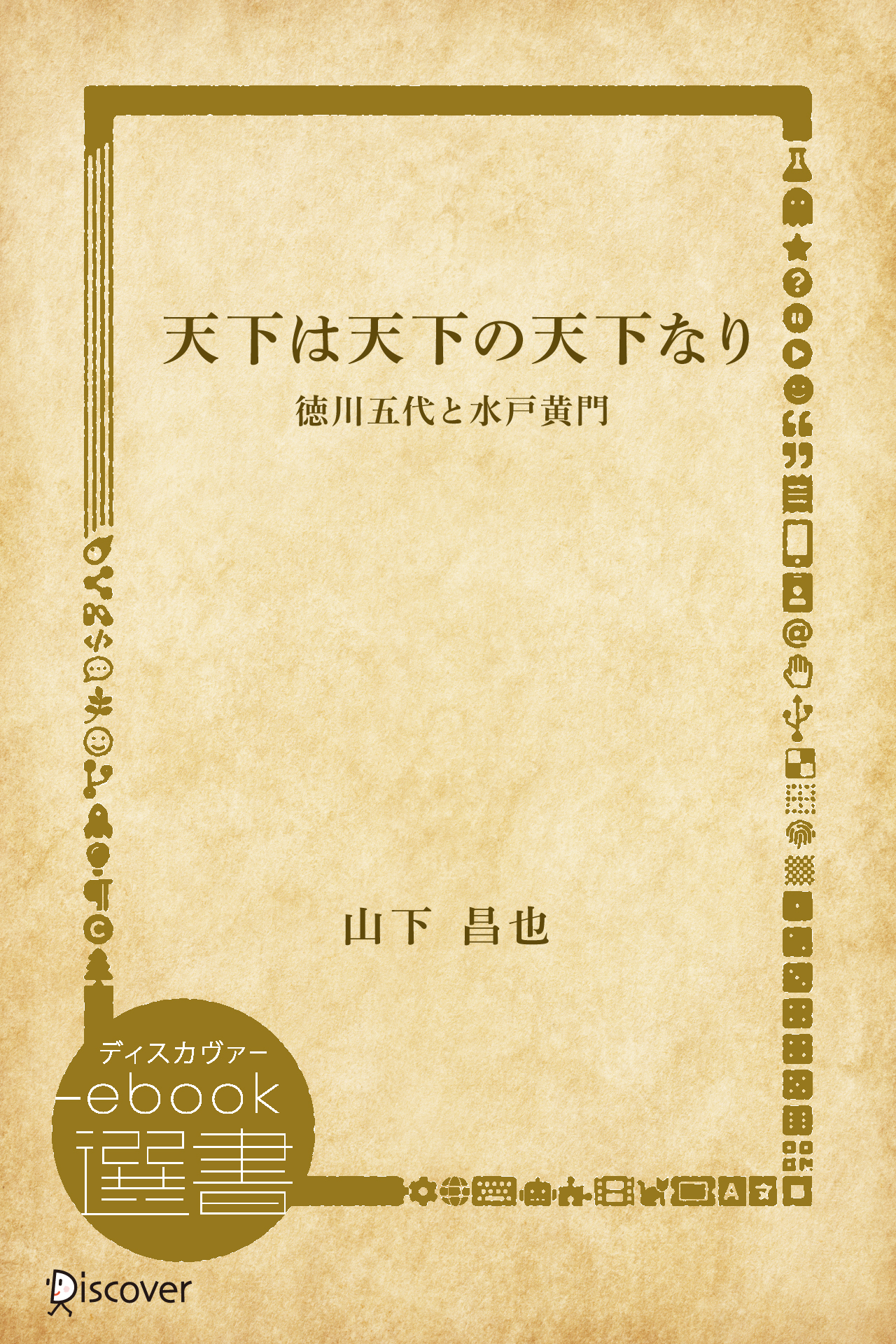 天下は天下の天下なり―徳川五代と水戸黄門
