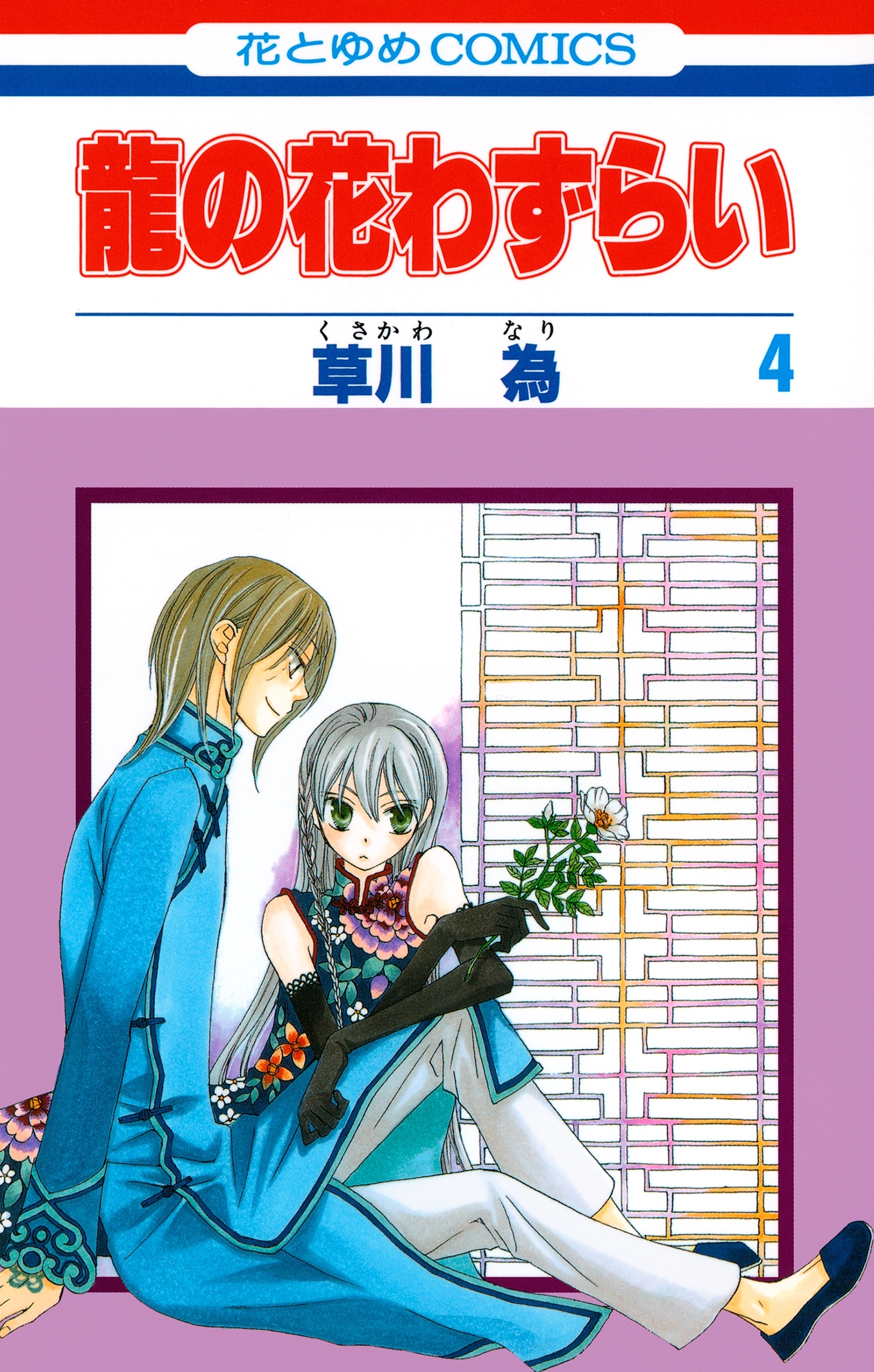 龍の花わずらい（４）