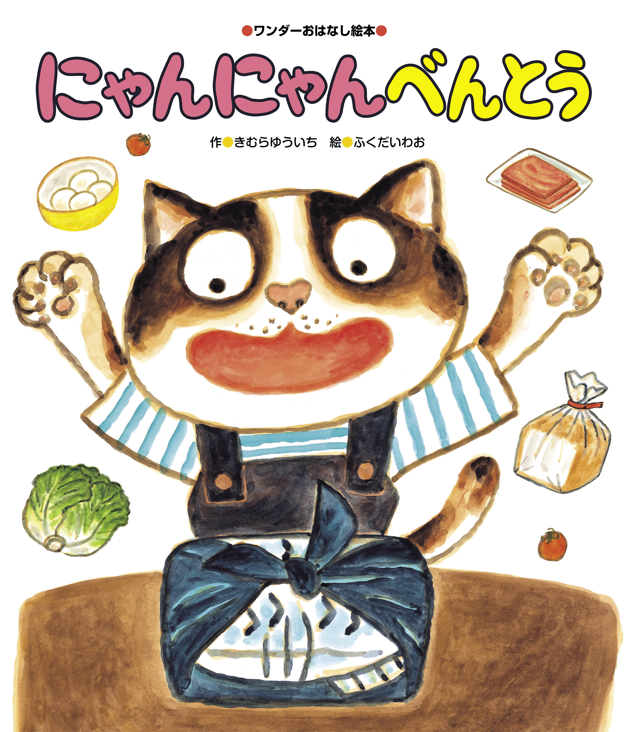 にゃんにゃんべんとう