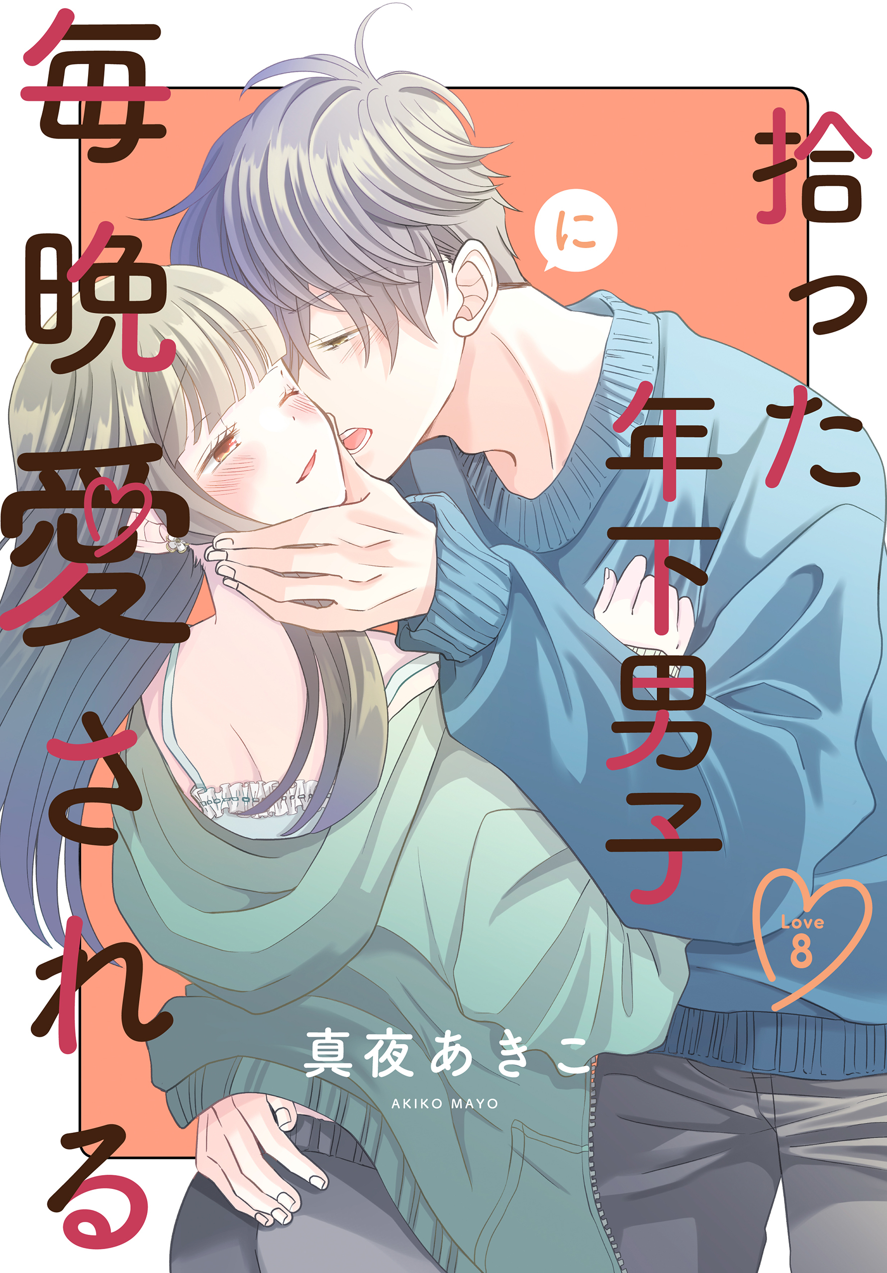 拾った年下男子に毎晩愛される［ばら売り］　第8話（８）