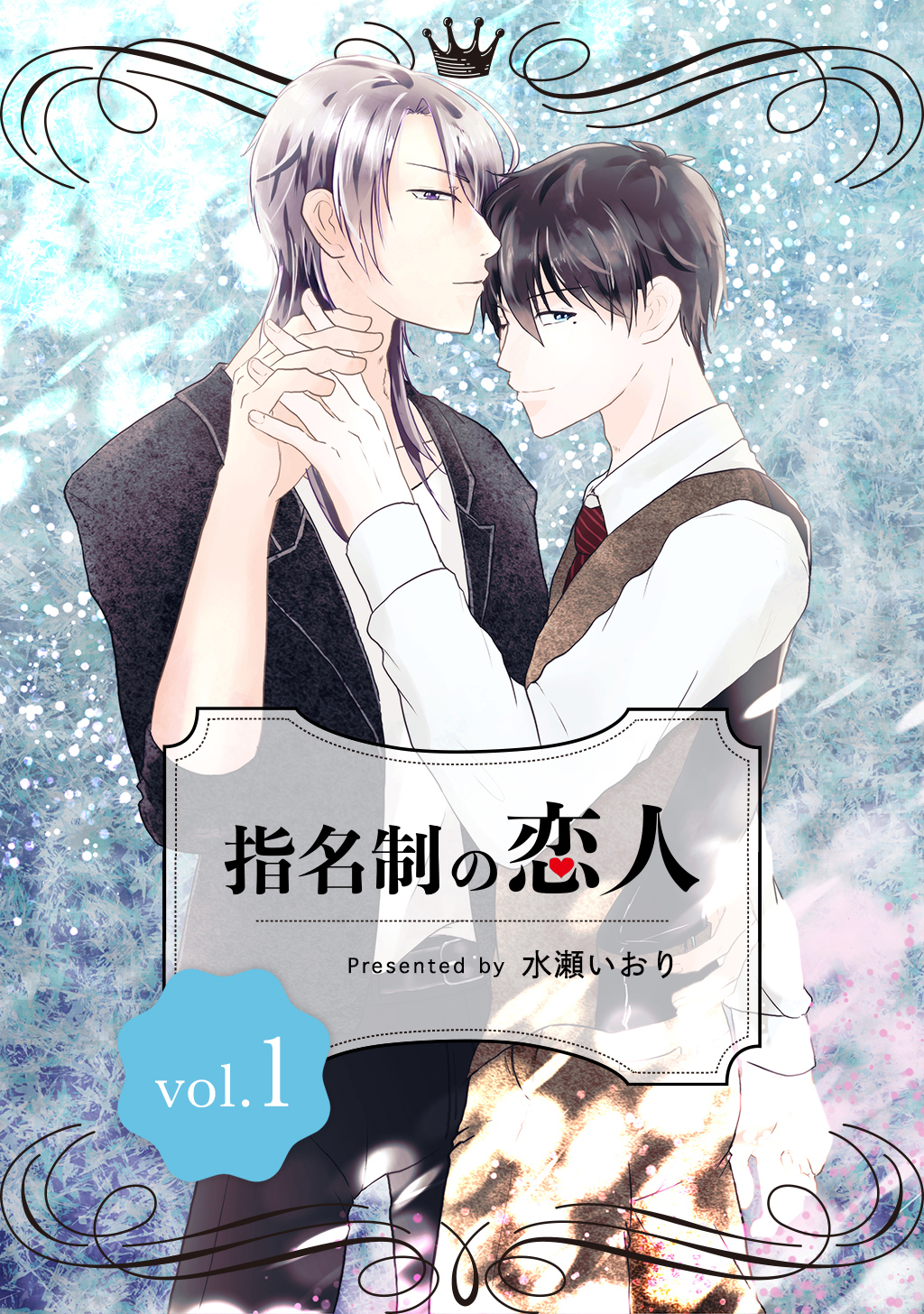 【期間限定　無料お試し版】指名制の恋人 vol.1