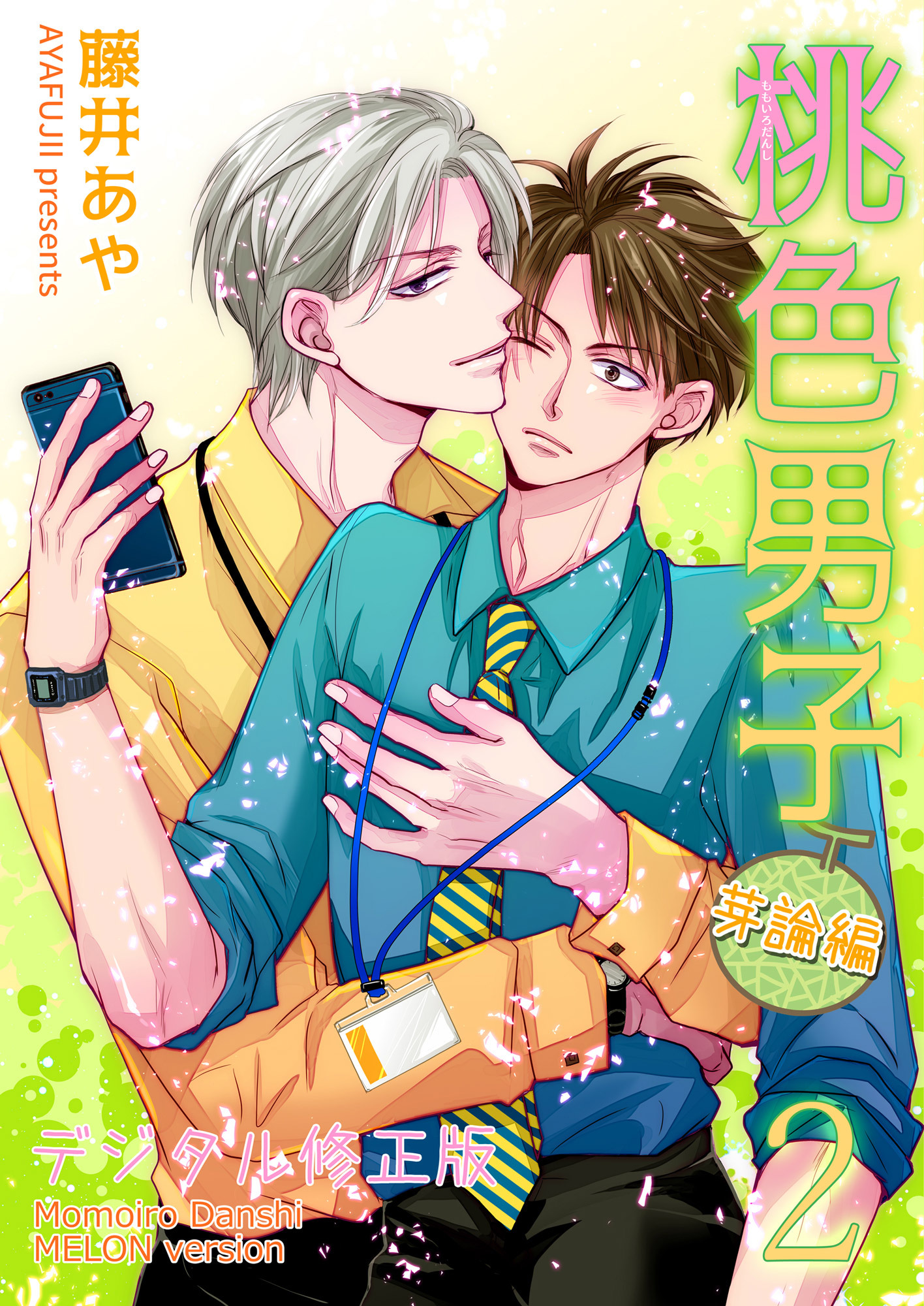 桃色男子～芽論編～【デジタル修正版】 第2話